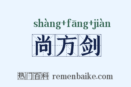 尚方剑是什么意思的图片